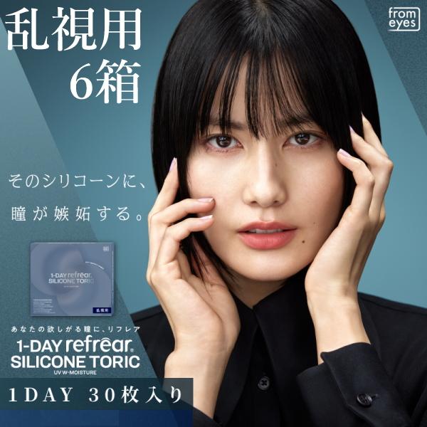 乱視用 コンタクトレンズ ワンデー リフレア シリコーン トーリック UV Wモイスチャー 1-DAY Refrear TORIC 30枚入り 6箱 1日交換 終日装用