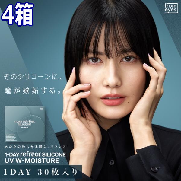 コンタクトレンズ ワンデー リフレア シリコーン UV Wモイスチャー 30枚入り 4箱 1日使い捨て ONE DAY one day 終日装用 近視用 ポスト投函