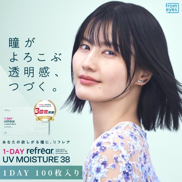 コンタクトレンズ ワンデー リフレア UV モイスチャー38 1-DAY Refrear UV 100枚入 1箱 含水率38% 1日使い捨て ONE DAY one day 終日装用 近視用 ポスト投函便30