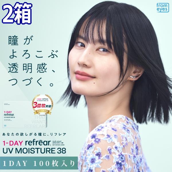 コンタクトレンズ ワンデー リフレア UV モイスチャー38 1-DAY Refrear UV 100枚入 2箱 含水率38% 1日使い捨て ONE DAY one day終日装用 近視用