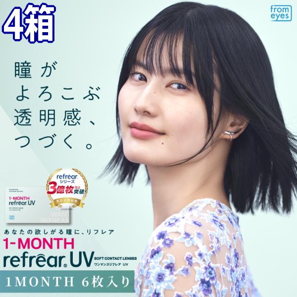 コンタクトレンズ ワンマンス リフレア UV 1-MONTH Refrear UV 6枚入り 4箱 1ヶ月交換 1month マンスリー 終日装用 近視用 ポスト投函