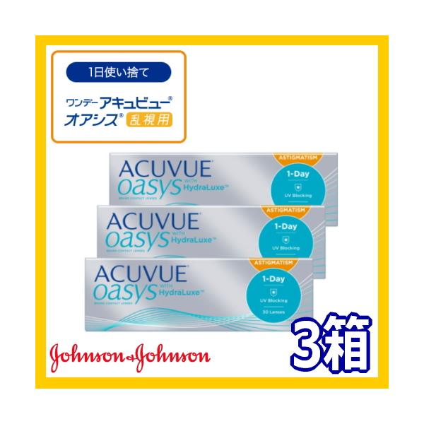 乱視用コンタクトレンズ ワンデーアキュビューオアシス 30枚 3箱 1日使い捨て ONE DAY one day トーリック 90枚 ポスト投函便40 OSラ