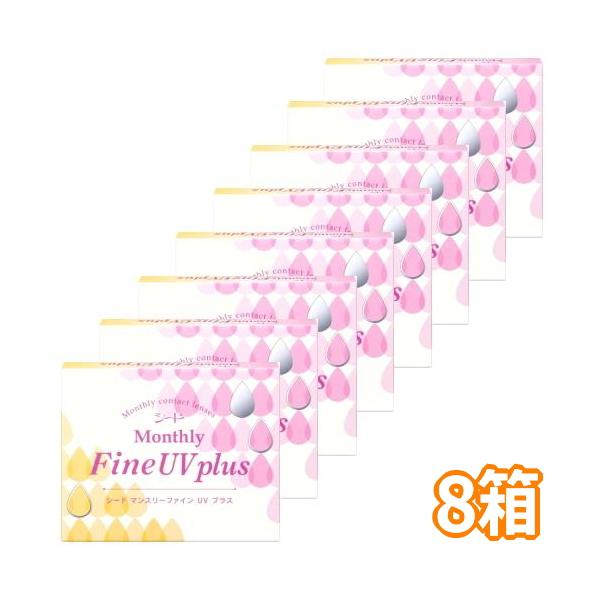 シード マンスリーファインUV plus SEED MonthlyFine UV 1month コンタクトレンズ 1ヶ月交換 3枚入 8箱 ポスト投函