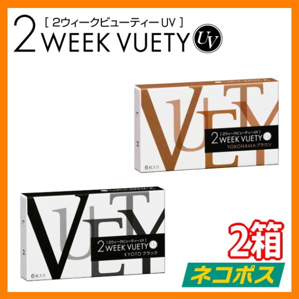 2ウィーク ビューティー UV 6枚入り 2箱 2week VUETY UV 2週間交換 ツーウィーク カラコン 度なし 度あり 終日装用 ネコポス発送