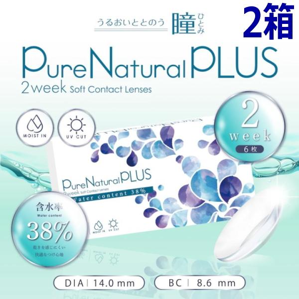 ピュアナチュラル プラス 2ウィーク Pure Natural PLUS 2week 6枚入 2箱 低含水 含水率38% 2週間交換 ツーウィーク コンタクトレンズ 高コスパ ポスト投函