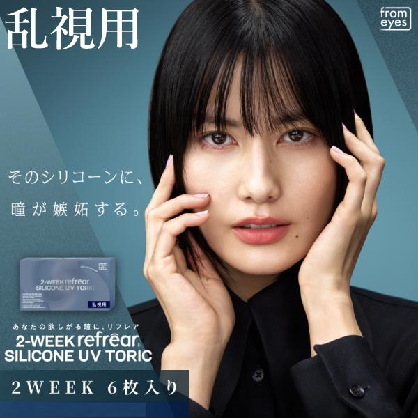 乱視用 コンタクトレンズ 2ウィーク リフレア シリコーン UV トーリック 2-WEEK Refrear SILICONE UV TORIC 6枚入り 1箱 2週間交換 終日装用 ポスト投函
