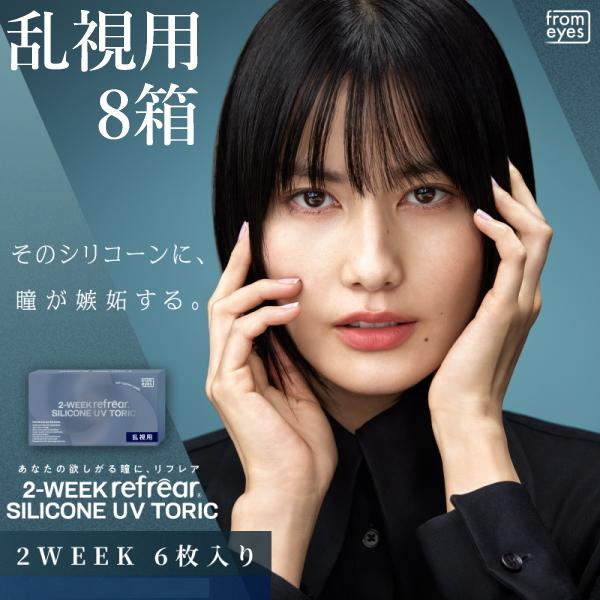 乱視用 コンタクトレンズ 2ウィーク リフレア シリコーン UV トーリック 2-WEEK Refrear SILICONE UV TORIC 6枚入り 8箱 2週間交換 終日装用 ポスト投函