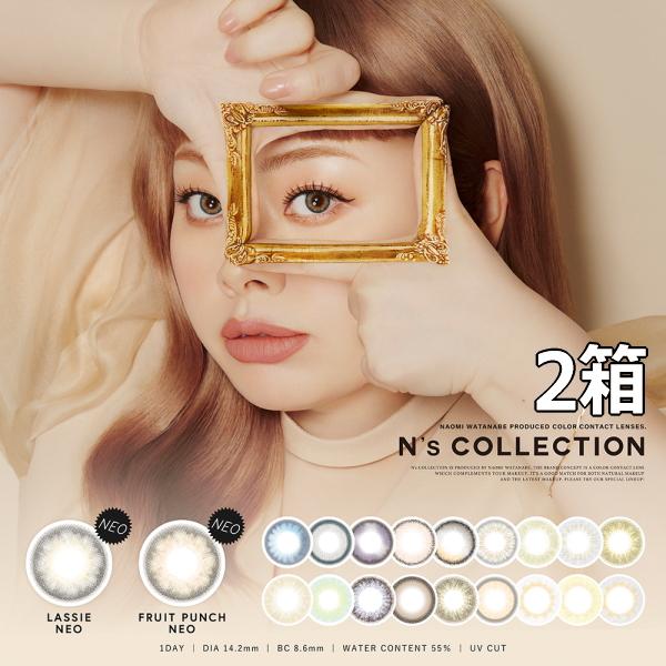 渡辺直美 カラコン 1day ワンデー エヌズコレクション N's COLLECTION 10枚入り 2箱 エヌコレ 度あり 度なし 1日交換 1日使い捨て 終日装用 ポスト投函
