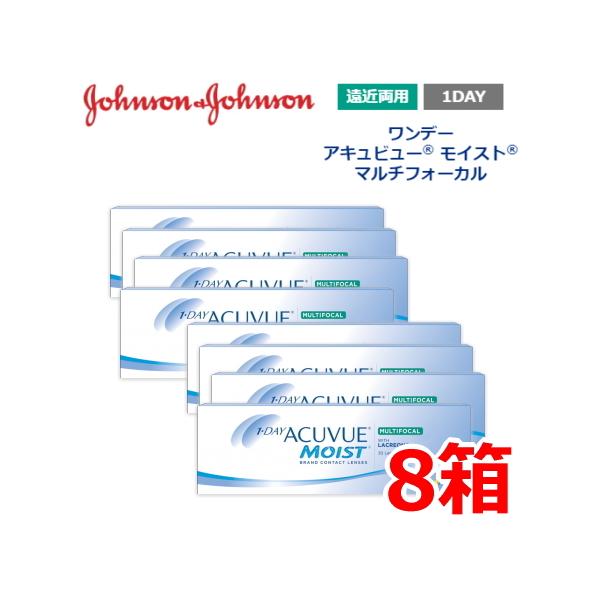 遠近両用 ワンデーアキュビューモイスト マルチフォーカル 30枚 8箱 1日使い捨て ONE DAY one day 終日装用 アキビュー 1MM