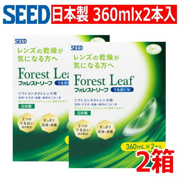 ソフトコンタクトレンズ用 ケア用品 日本製 洗浄液 シード フォレストリーフ うるおいW ダブルパック 360mlx2本入り 2箱 消毒 すすぎ 保存液