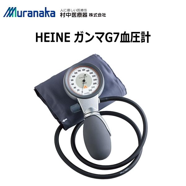 Heine ガンマg7 血圧計 上腕 ラテックスフリー 在宅医療 健康管理 訪問介護 フォーチュリンク 通販 Yahoo ショッピング