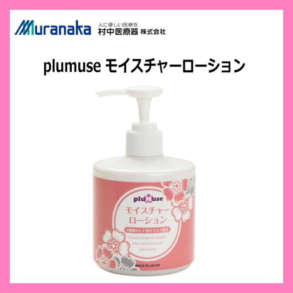 plumuse プラミューズ モイスチャーローション ボトルタイプ 300g 弱