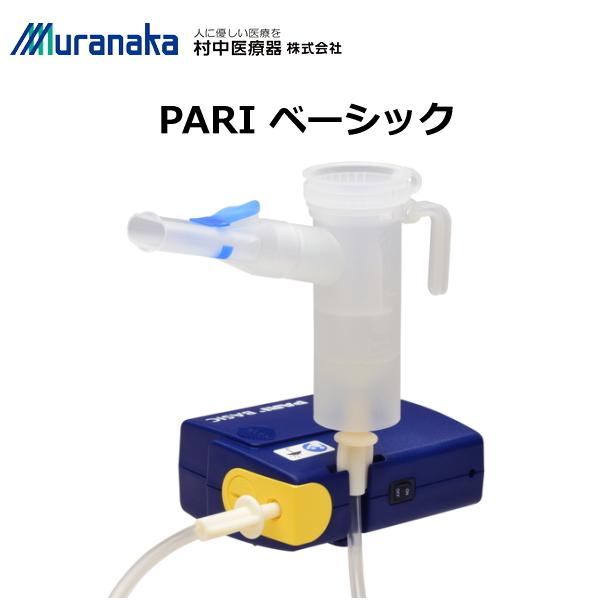 村中医療器 PARI ベーシック 吸入器 ネブライザー 小型 軽量 : フォー
