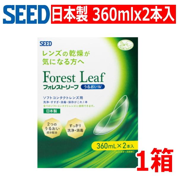 ソフトコンタクトレンズ用 ケア用品 日本製 洗浄液 シード フォレストリーフ うるおいW ダブルパック 360mlx2本入り 消毒 すすぎ 保存液