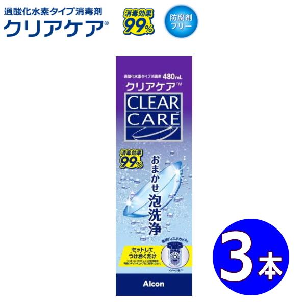 日本アルコン クリアケア CLEAR CARE AOセプト 480ml 3本 ソフトコンタクトレンズ消毒剤 過酸化水素タイプ 泡洗浄 中和