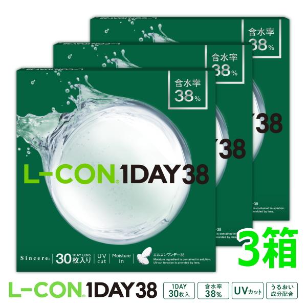 エルコンワンデー38 L-CON 1DAY 38 1日使い捨て 30枚 3箱 1day コンタクトレンズ 90枚 近視 終日装用 シンシア ワンデー Sincere モイスチャー ポスト投函