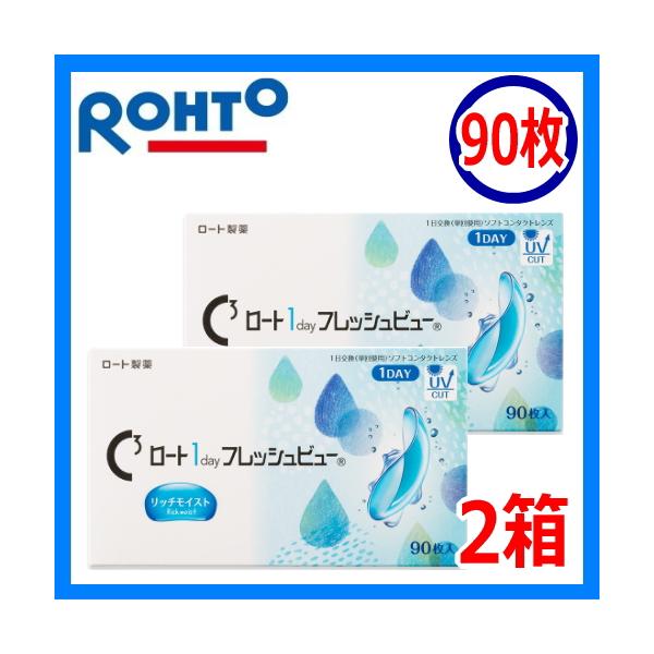 コンタクトレンズ Cキューブ ロート 1day ONE DAY one day フレッシュビュー リッチモイスト 90枚入 2箱 1日使い捨て 終日装用