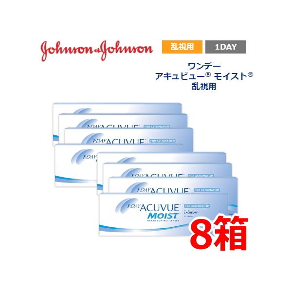 乱視用 コンタクトレンズ 1day ワンデーアキュビューモイスト 30枚 8箱 1日使い捨て ONE DAY one day アキビュー MSラ
