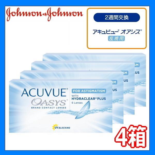 乱視用 コンタクトレンズ 2week 2ウィークアキュビューオアシス 6枚入 4箱 2週間使い捨て ACUVUE ツーウィーク アキビューオアシス乱視 ポスト投函 OAラ