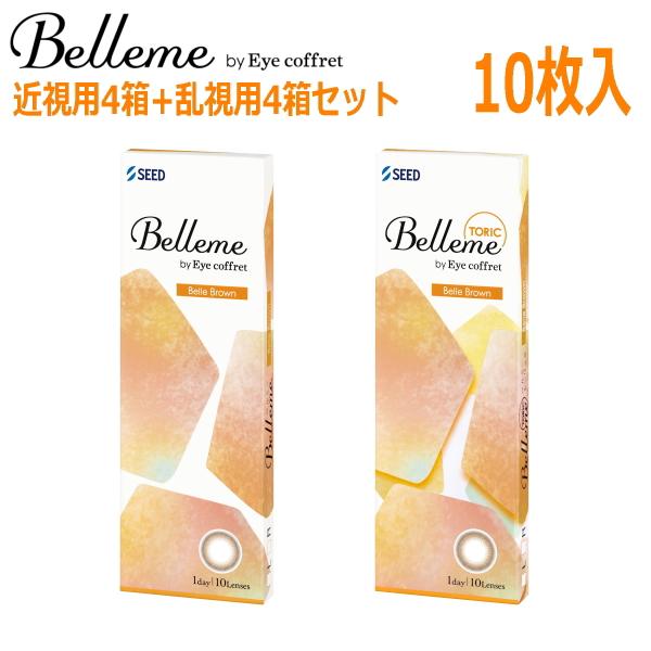 近視用4箱+乱視用4箱セット ワンデー カラコン シード ベルミー Belleme by Eye coffret 1day ベルブラウン 10枚 8箱 1日使い捨て 終日装用 ポスト投函