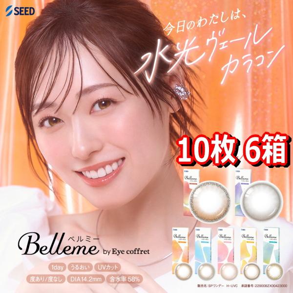 福原遥 カラコン 10枚入り ワンデー ベルミー Belleme by Eye coffret 1day 6箱 度あり 度なし 終日装用 Z世代 ポスト投函
