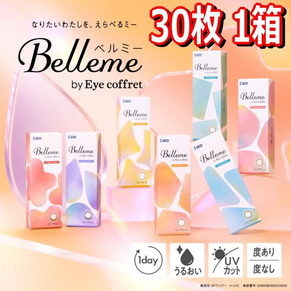福原遥 カラコン 30枚入り ワンデー ベルミー Belleme by Eye coffret 1day 度あり 度なし 1日使い捨て ONE DAY one day 終日装用 Z世代 ポスト投函便30