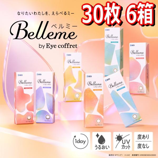 福原遥 カラコン 30枚入り 6箱 ワンデー ベルミー Belleme by Eye coffret 1day 度あり 度なし 1日使い捨て ONE DAY one day 終日装用 Z世代 ポスト投函便30