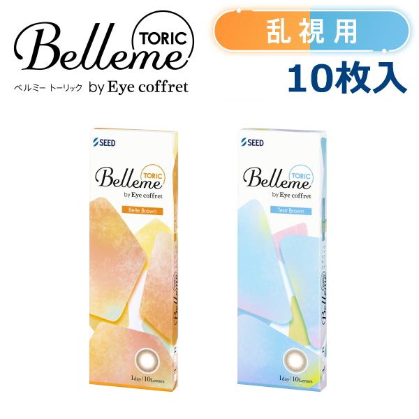 乱視用 福原遥 カラコン ワンデー ベルミー Belleme TORIC by Eye coffret 1day 10枚入り 1日使い捨て 終日装用 ポスト投函