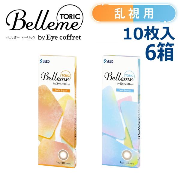 乱視用 福原遥 カラコン ワンデー ベルミー Belleme TORIC by Eye coffret 1day 10枚入り 6箱 1日使い捨て 終日装用 ポスト投函