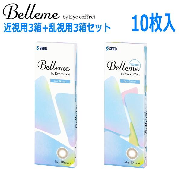 近視用3箱+乱視用3箱セット ワンデー カラコン シード ベルミー Belleme by Eye coffret 1day ティアーブラウン 10枚 6箱 1日使い捨て 終日装用 ポスト投函