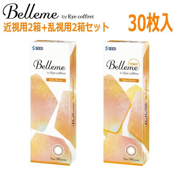 近視用2箱+乱視用2箱セット ワンデー カラコン シード ベルミー Belleme by Eye coffret 1day ベルブラウン 30枚 4箱 1日使い捨て 終日装用 ポスト投函便30