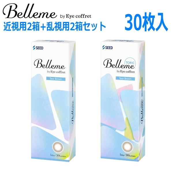 近視用2箱+乱視用2箱セット ワンデー カラコン シード ベルミー Belleme by Eye coffret 1day ティアーブラウン 30枚 4箱 1日使い捨て 終日装用 ポスト投函便30