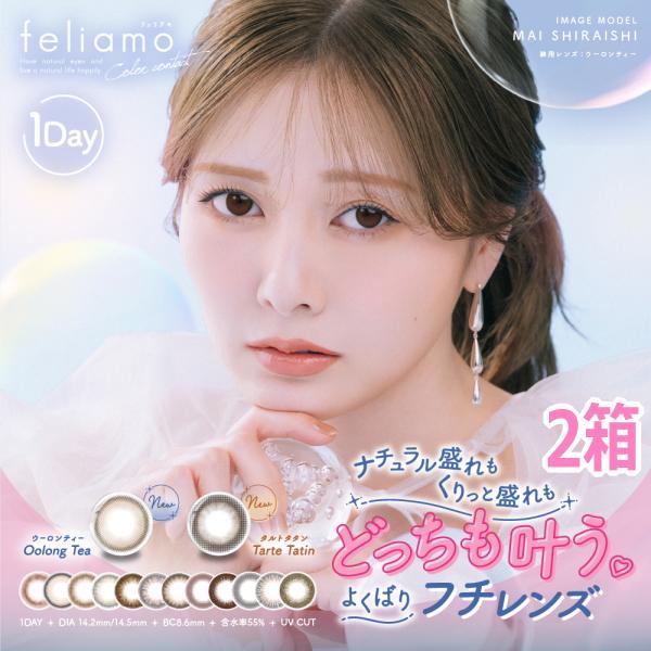 プラス1箱キャンペーン 白石麻衣 カラコン 1day フェリアモ feliamo ワンデー 10枚入り 2箱 1日使い捨て ONE DAY one day コンタクトレンズ 度あり 度なし