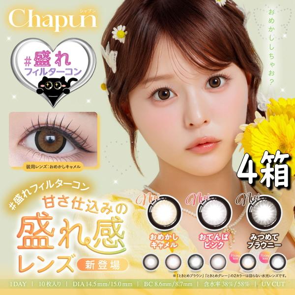 プラス2箱キャンペーン シャプン Chapun ワンデー 10枚入り 4箱 1日使い捨て 齊藤なぎさ カラコン #盛れフィルターカラコン 度あり 度なし ポスト投函