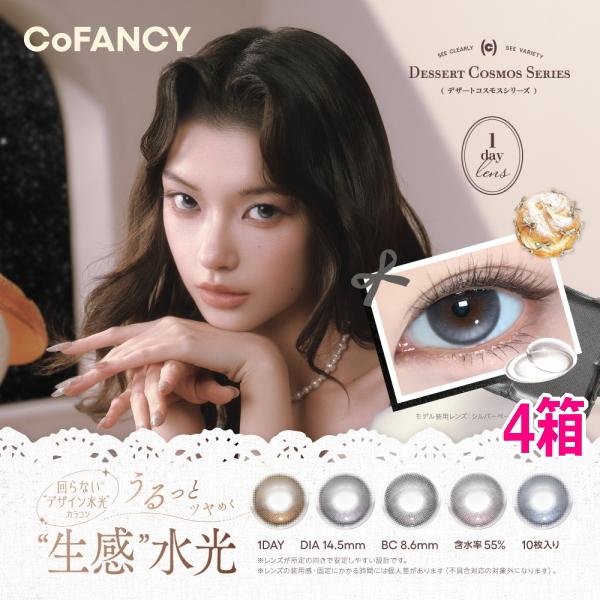 回らない水光レンズ カラコン CoFANCY 1day コファンシー ワンデー 10枚 4箱 デザートコスモスシリーズ 1日使い捨て 終日装用 度なし 度あり ポスト投函