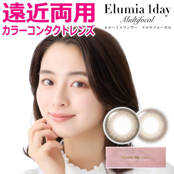 遠近両用カラコン エルーミャワンデー マルチフォーカル Elumia 1day Multifocal 10枚入り 高含水 1日交換 1日使い捨て 終日装用 ポスト投函