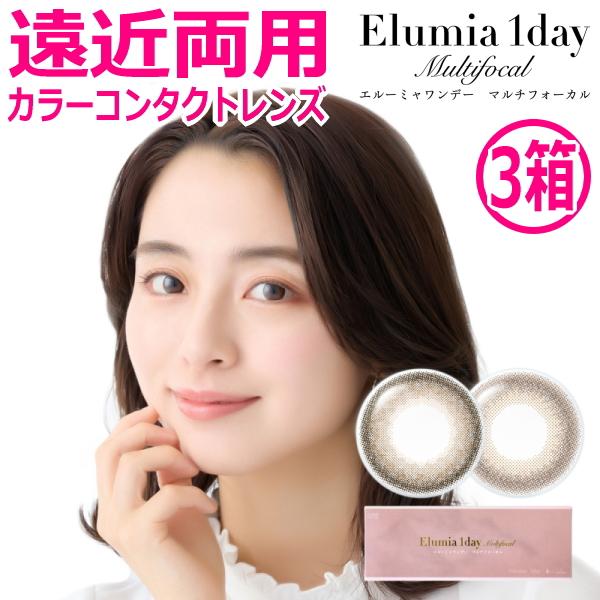 遠近両用カラコン エルーミャワンデー マルチフォーカル Elumia 1day Multifocal 10枚入り 3箱 高含水 1日交換 1日使い捨て 終日装用 ポスト投函