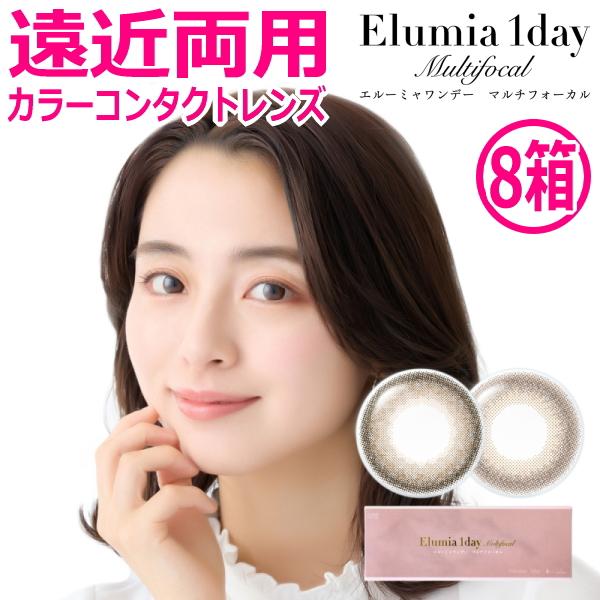 遠近両用カラコン エルーミャワンデー マルチフォーカル Elumia 1day Multifocal 10枚入り 8箱 高含水 1日交換 1日使い捨て 終日装用 ポスト投函