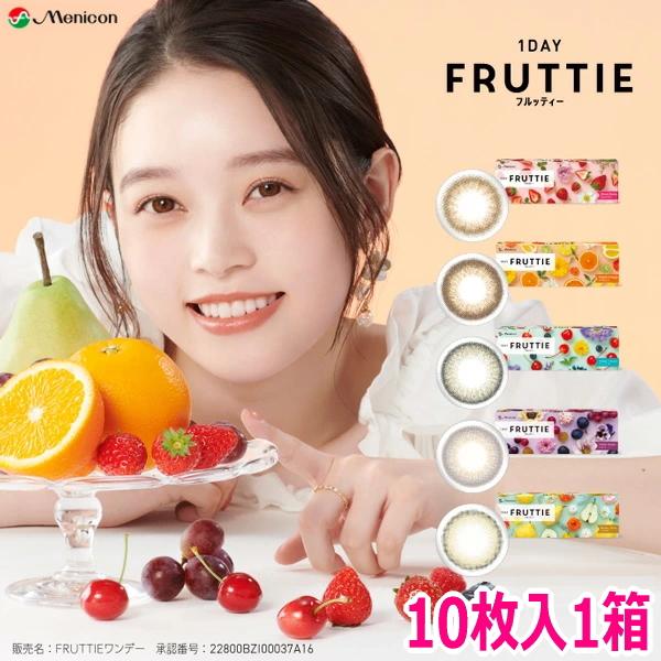 メニコン ワンデー カラコン FRUTTIE フルッティー 10枚 1日使い捨て 1DAY サークルレンズ 度なし 度あり 終日装用 ポスト投函便