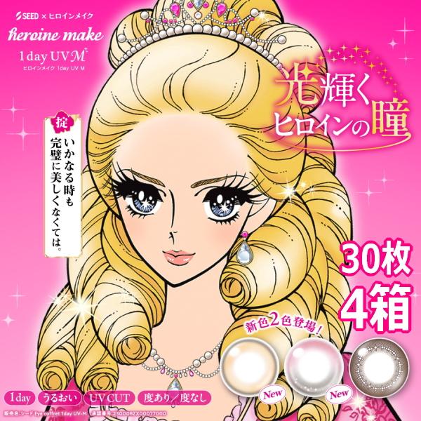 シード ヒロインメイク ワンデー UV M 30枚入 4箱 heroine make 1day カラコン サークルレンズ 度なし 度あり 1日交換 1日使い捨て 終日装用 ポスト投函便30