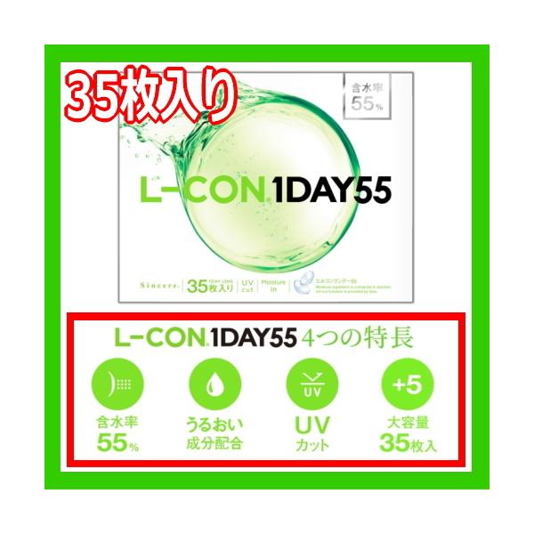 コンタクトレンズ1DAY エルコン ワンデー 55 L-CON 1DAY 55 ワンデー 35枚入り ONE DAY one day 含水率55% 1日使い捨て