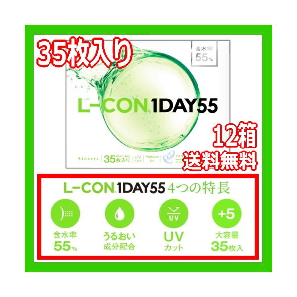 コンタクトレンズ1DAY エルコン ワンデー 55 L-CON 1DAY 55 ワンデー 35枚入り 12箱 ONE DAY one day 含水率55% 1日使い捨て 420枚