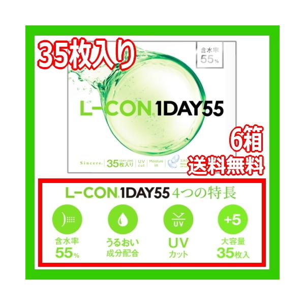 コンタクトレンズ1DAY エルコン ワンデー 55 L-CON 1DAY 55 ワンデー 35枚入り 6箱 ONE DAY one day 含水率55% 1日使い捨て 210枚