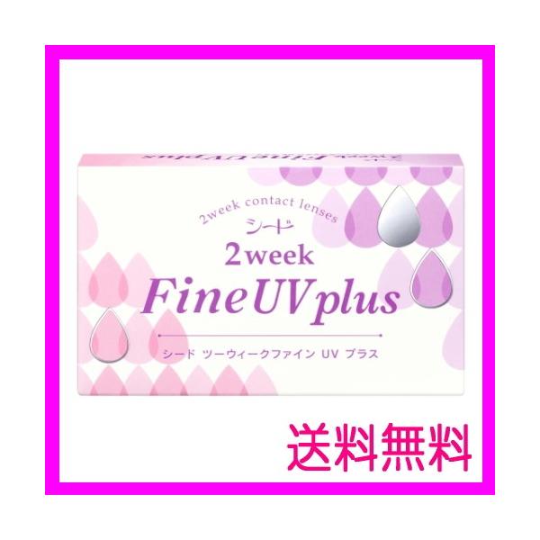 コンタクトレンズ 2week シード 2ウィークファイン UV プラス 2週間交換 6枚入り ネコポス発送 送料無料