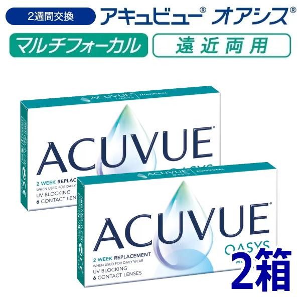 遠近両用 2ウィーク アキュビュー オアシス マルチフォーカル 6枚入 2箱 2週間使い捨て 2week ACUVUE OASYS 2週間交換 コンタクトレンズ 終日装用 ポスト投函