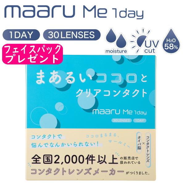 ワンデー コンタクトレンズ マールミーワンデー maaru Me 1day 30枚 アイレ AIRE 含水率58% 高含水 1日使い捨て 終日装用 近視用 安い ポスト投函