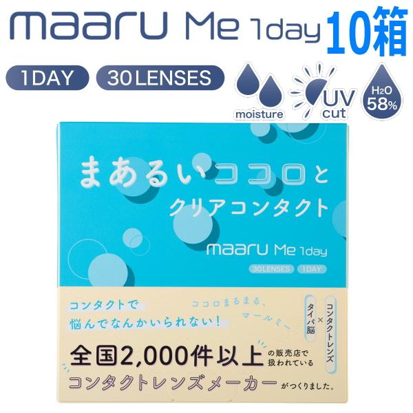 ワンデー コンタクトレンズ マールミーワンデー maaru Me 1day 30枚 10箱 アイレ AIRE 含水率58% 高含水 1日使い捨て 終日装用 近視用 安い コスパ タイパ