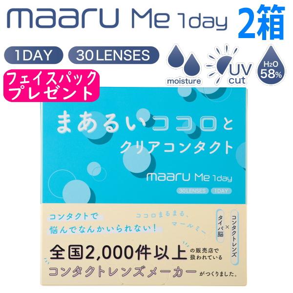 ワンデー コンタクトレンズ マールミーワンデー maaru Me 1day 30枚 2箱 アイレ AIRE 含水率58% 高含水 1日使い捨て 終日装用 近視用 安い ポスト投函