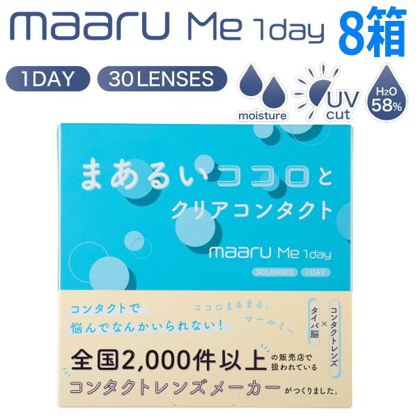 ワンデー コンタクトレンズ マールミーワンデー maaru Me 1day 30枚 8箱 アイレ AIRE 含水率58% 高含水 1日使い捨て 終日装用 近視用 安い コスパ タイパ