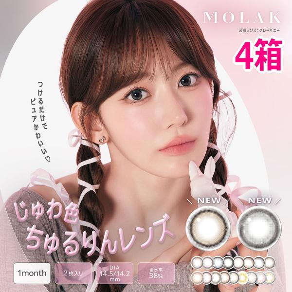 宮脇咲良 カラコン モラク マンスリー 2枚入り 4箱 コンタクトレンズ 1ヶ月 1month monthly 度あり 度なし LE SSERAFIM サクラ SAKURA ポスト投函